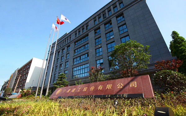 沈北宁波建工股份有限公司